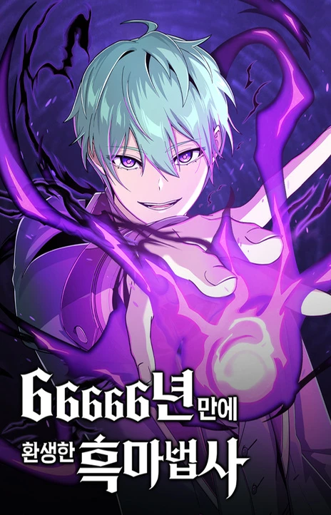66666년 만에 환생한 흑마법사 Cover Image