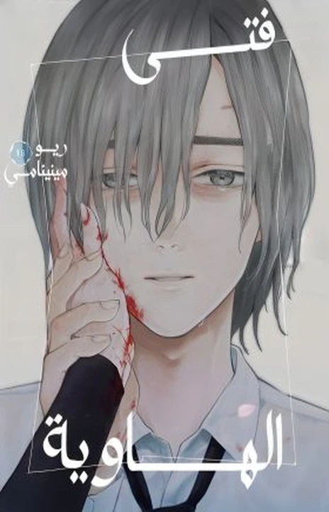 Boy’s Abyss (ar) Cover Image