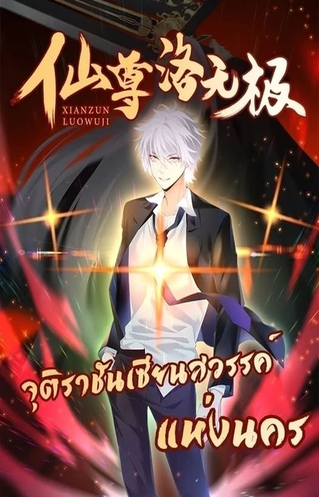 Rebirth God Immortal in The City จุติราชันเซียนสวรรค์แห่งนคร Cover Image