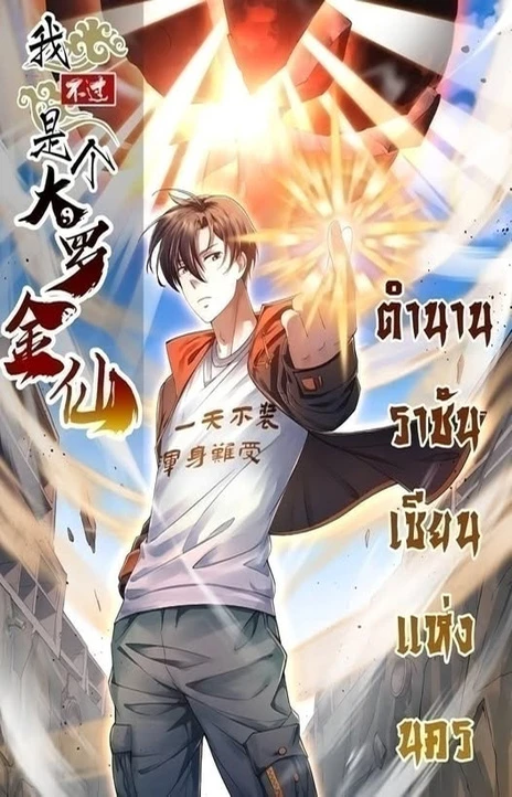 The Legend God King in The City ตำนานราชันเซียนแห่งนคร Cover Image