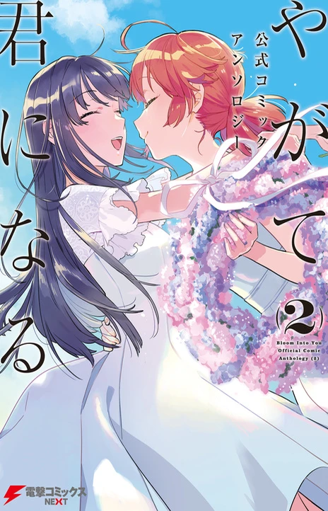 Bloom Into You Yagate Kimi ni Naru (id) Cover Image