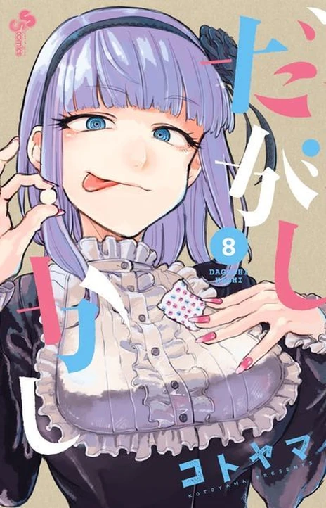 Dagashi Kashi (es) Cover Image