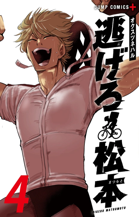 Get Away, Matsumoto! 100 Days Escape Cover Image