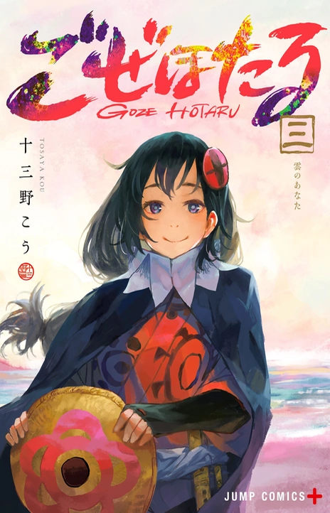 Goze Hotaru Cover Image