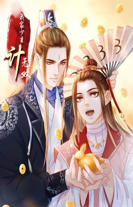 Our Young Master's Plans Are Infallible Cover Image
