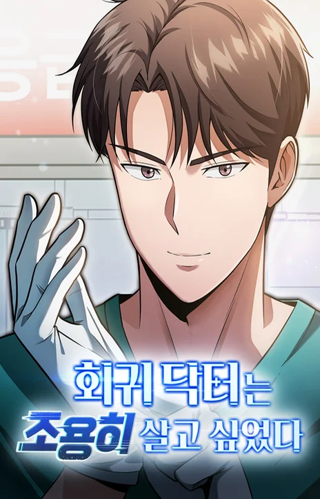 The Regressed Doctor Just Wanted to Live Quietly Cover Image