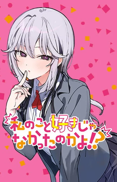 Watashi no Koto Suki ja Nakatta no ka yo! Cover Image