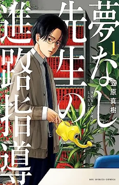 Yumenashi Sensei (fr) Cover Image