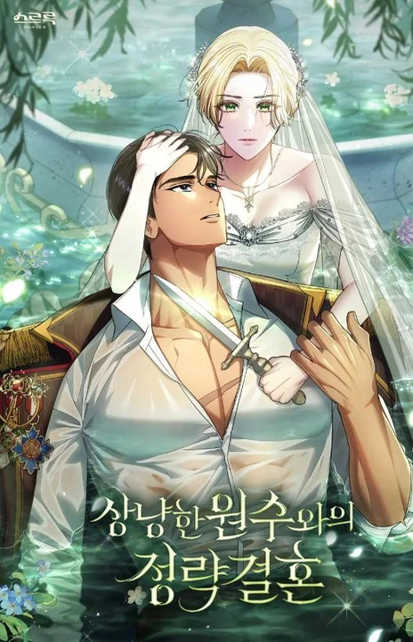 与善良的仇人政治联姻 Cover Image