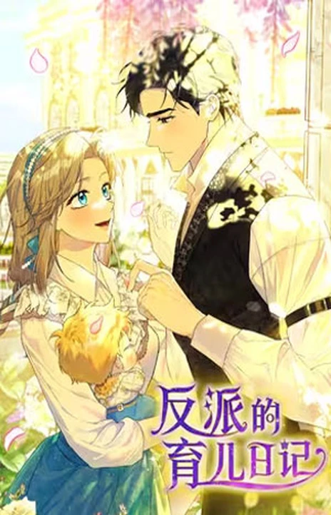 和反派的育儿日记 Cover Image