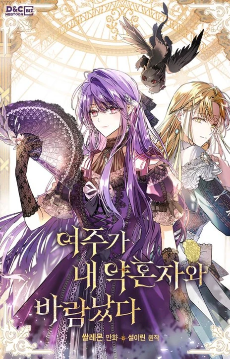女主和我未婚夫出轨了 Cover Image