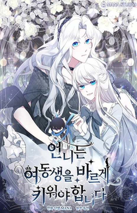 姐姐要好好抚养妹妹 Cover Image