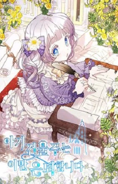 婴儿建筑师即将隐退 Cover Image