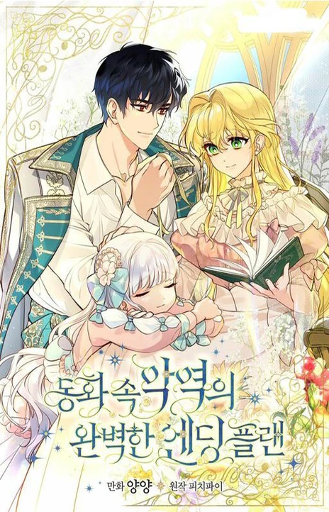 童话里反派的完美结局 Cover Image
