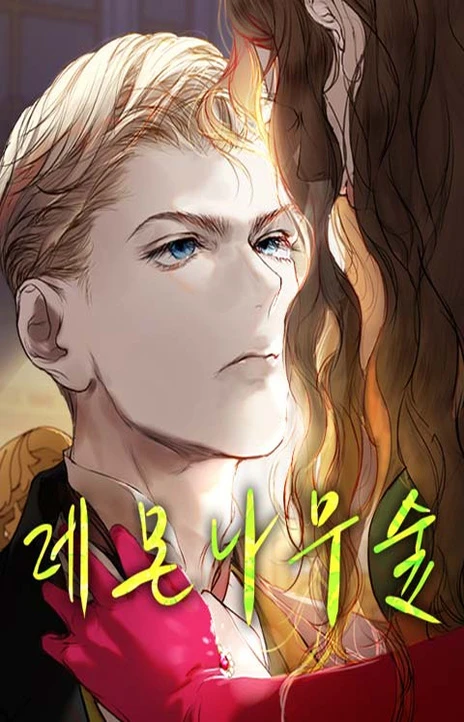 레몬나무숲 Cover Image