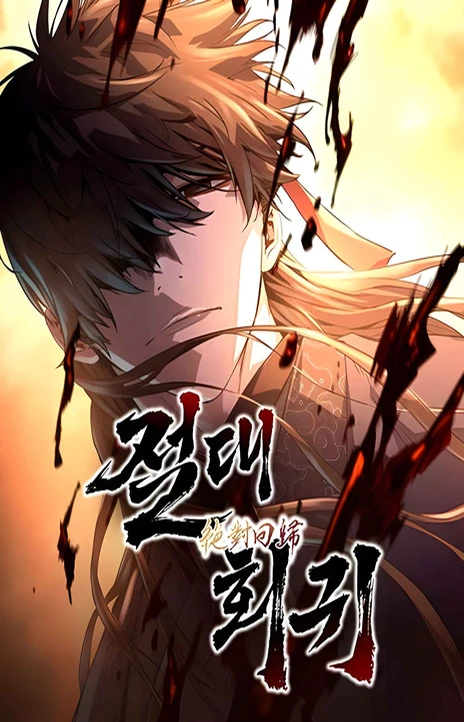 절대회귀 Cover Image