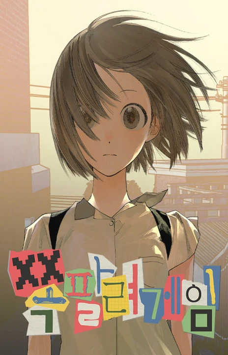 쪽팔려게임 Cover Image