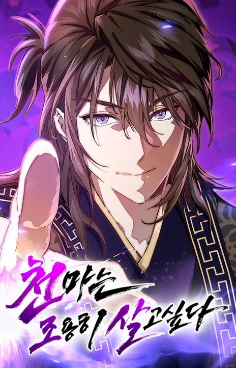 천마는 조용히 살고싶다 Cover Image